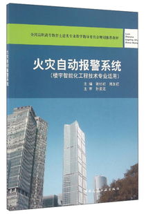 火灾自动报警系统 楼宇智能化工程技术的核心应用与专业实践